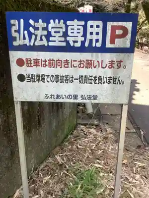 別格今渡弘法大師堂のその他建物