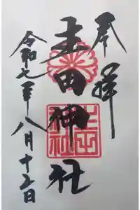 生田神社の御朱印