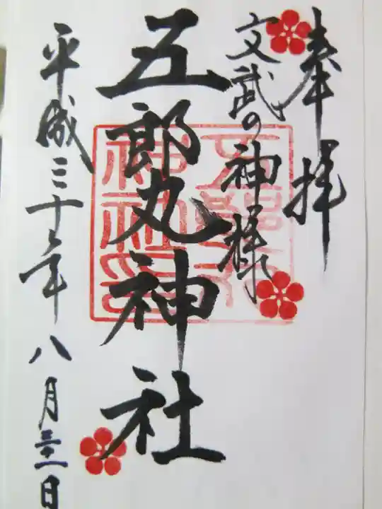 五郎丸神社(天満宮)の御朱印