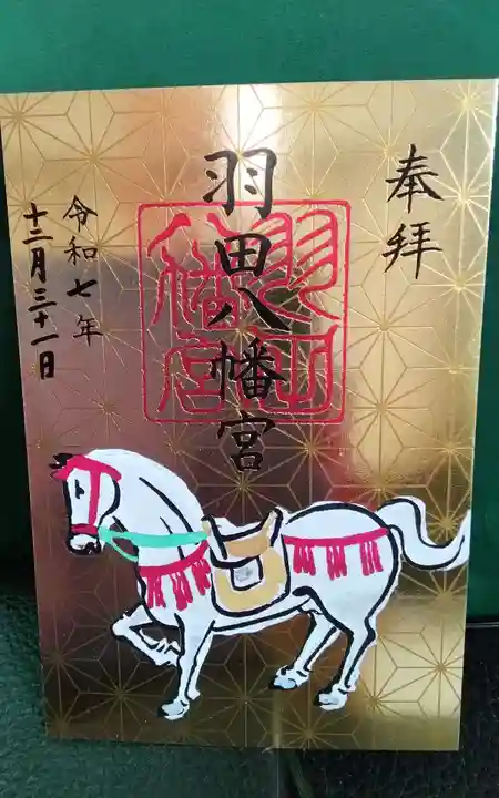 羽田八幡宮の御朱印