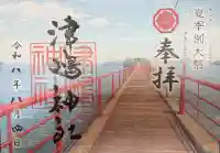津嶋神社の御朱印