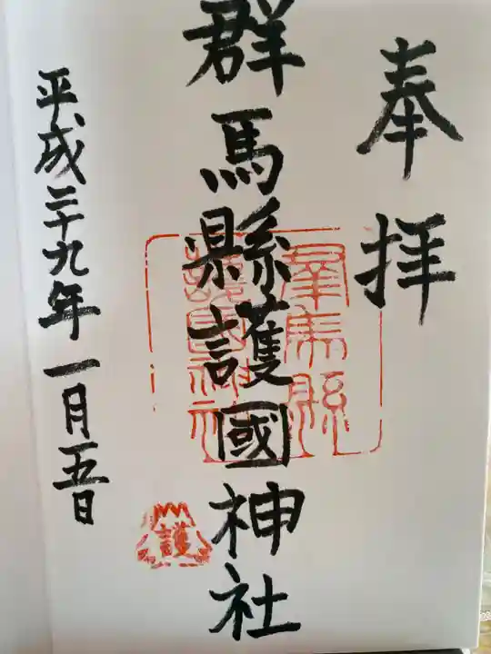 群馬県護国神社(群馬県)