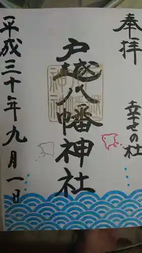 戸越八幡神社の御朱印