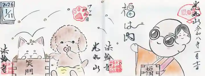 光丸山 法輪寺(栃木県)