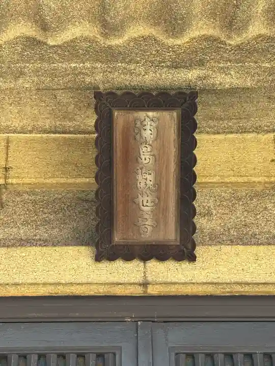 慶運寺(神奈川県)