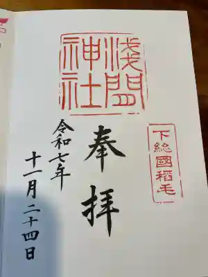 稲毛浅間神社の御朱印