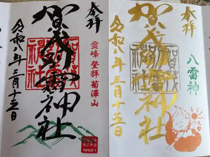 賀茂別雷神社の御朱印