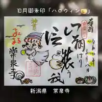 常泉寺(新潟県)