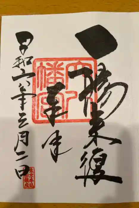 穴八幡宮の御朱印