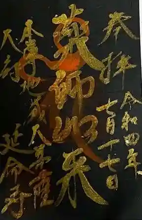 延命寺の御朱印