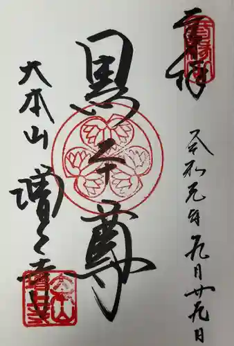 増上寺の御朱印