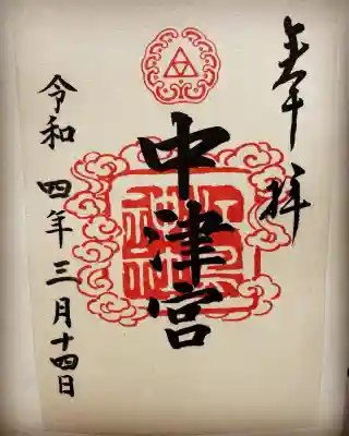 江島神社の御朱印