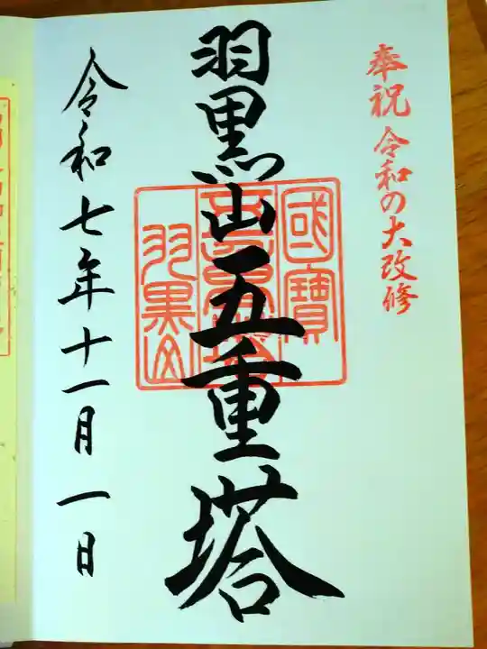 羽黒山五重塔(出羽三山神社)の御朱印