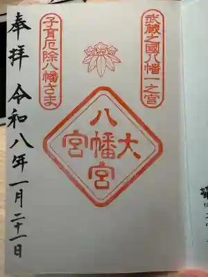 大宮八幡宮の御朱印