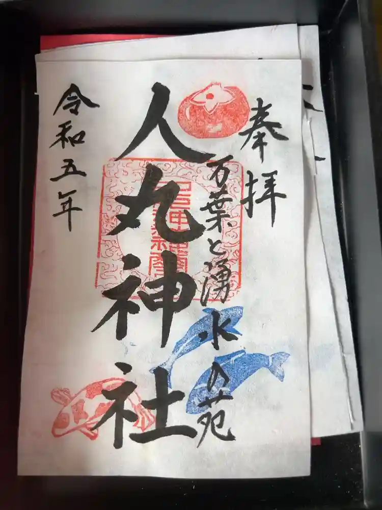人丸神社（小中町）の御朱印