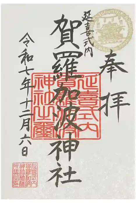 賀羅加波神社の御朱印