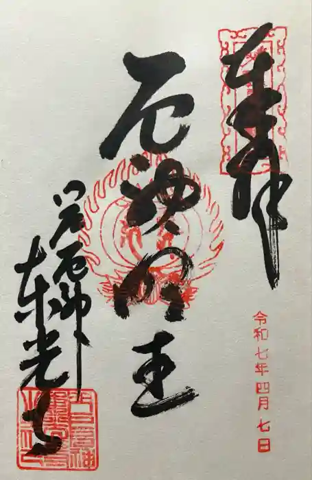 門戸厄神東光寺の御朱印