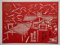 出雲大社相模分祠(神奈川県)