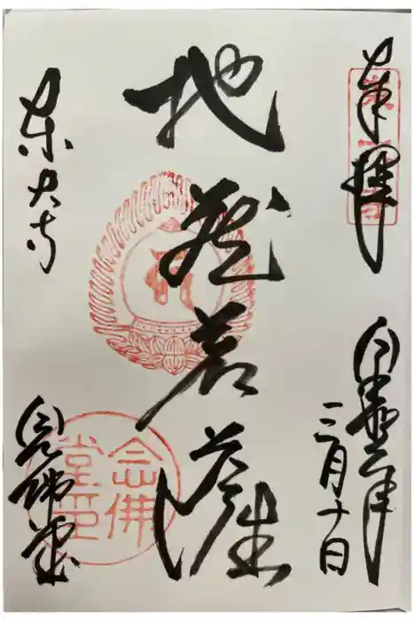 東大寺 念仏堂の御朱印