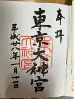 東京大神宮の御朱印
