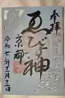 京都ゑびす神社の御朱印