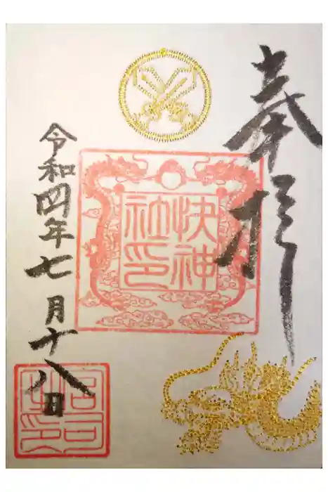 快神社の御朱印