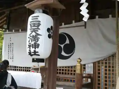 三田天満宮(兵庫県)