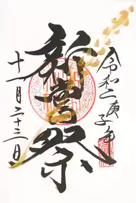 新嘗祭に参列した際頂いた御朱印