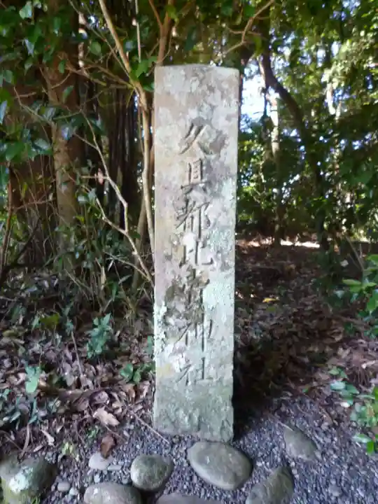 久具都比賣神社(皇大神宮摂社)のその他建物