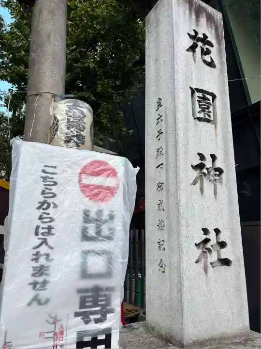 花園神社(東京都)