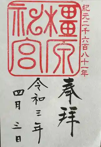 橿原神宮の御朱印