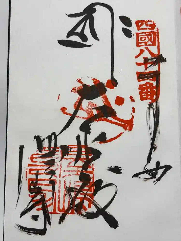屋島寺の御朱印