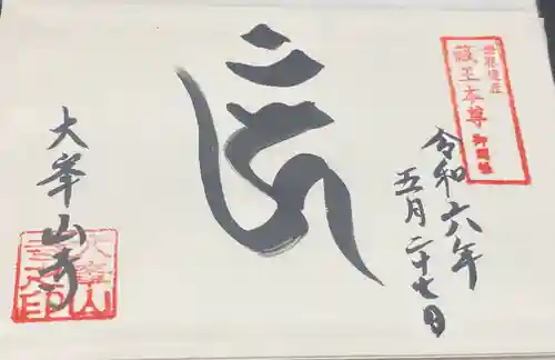 大峯山寺(奈良県)