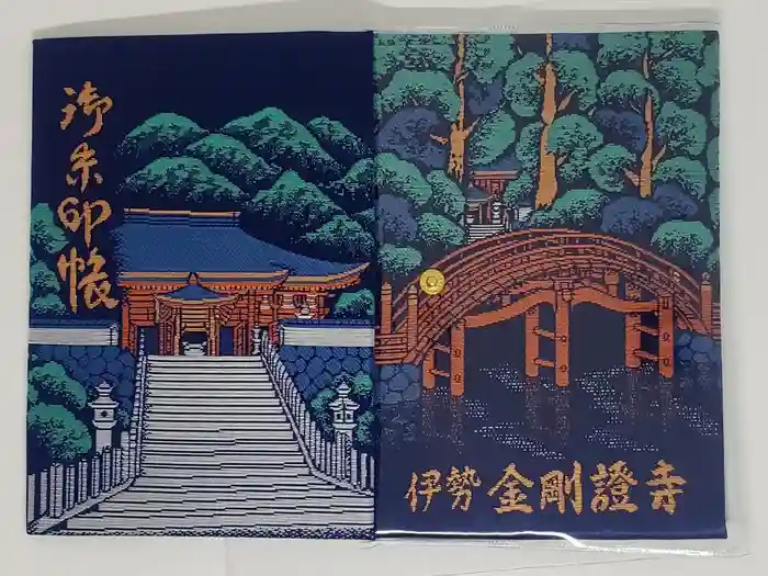 金剛證寺の御朱印帳