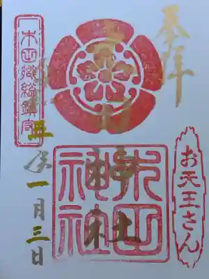 木田神社の御朱印