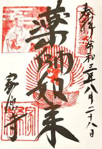 家原寺の御朱印