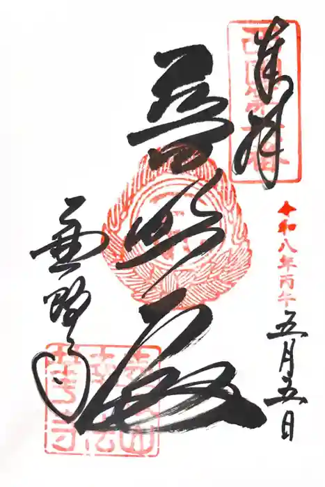 南法華寺（壷阪寺）の御朱印