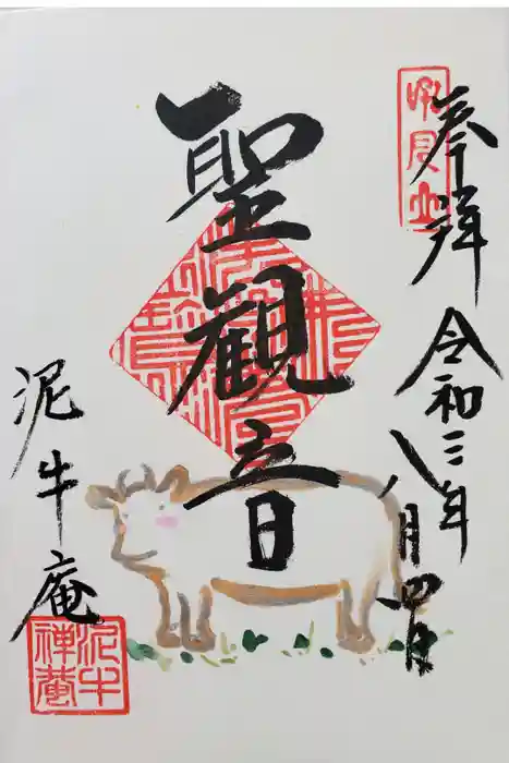 泥牛庵の御朱印