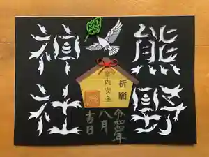 東海市熊野神社の御朱印 2022年08月10日(水)〜(2022年08月20日(土) 15時53分03秒投稿)
