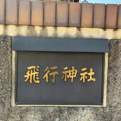 飛行神社(京都府)