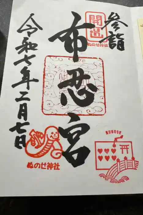 布忍神社の御朱印