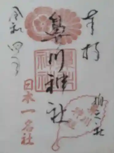 鼻川神社の御朱印