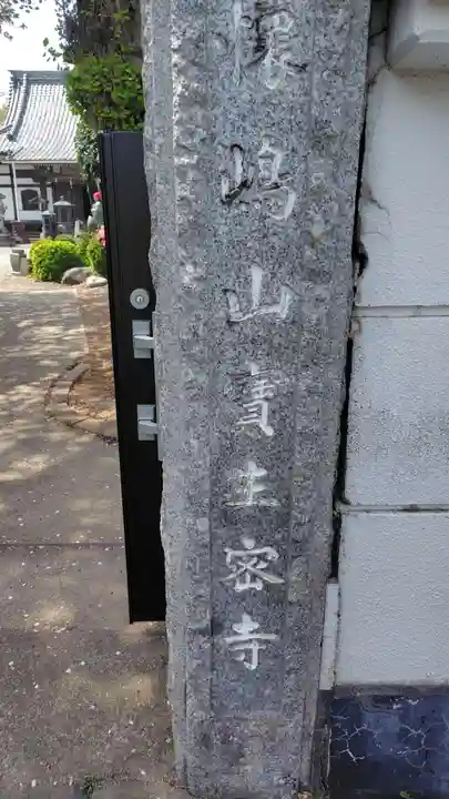 宝生寺(神奈川県)