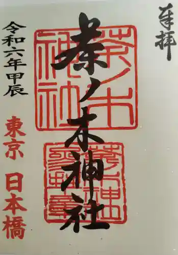 茶ノ木神社(東京都)