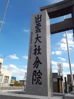 出雲大社新十津川分院のその他建物