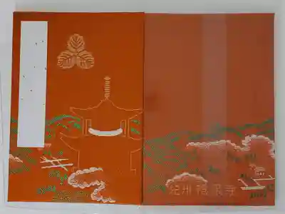 根来寺の御朱印帳