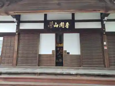 仏地院の本殿・本堂