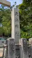 天満神社(兵庫県)
