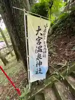 大宮温泉神社のその他建物