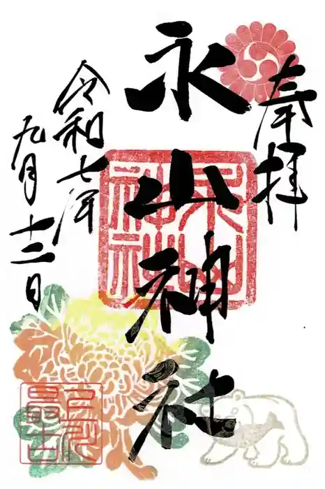 永山神社の御朱印